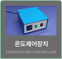 온도조절장치